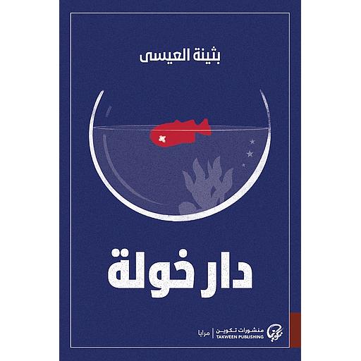 [9789922721620] دار خولة