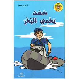 سعد يحمي البحر