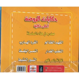 حكايات الروضة 1/6
