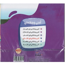 أمني وسلامتي 1/6