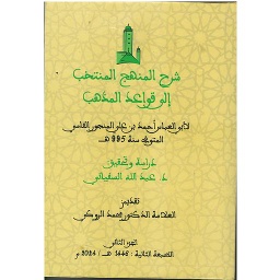 شرح المنهج المنتخب إلى قواعد المذهب 1/2