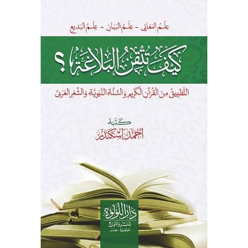 كيف تتقن البلاغة؟