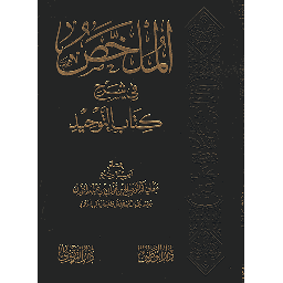 الملخص في شرح كتاب التوحيد مجلد شاموا
