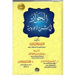 الحوار في شرح الآجرومية 1/2