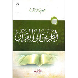 الطريق إلى القرآن