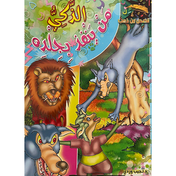 الذكي من ينفذ بجلده