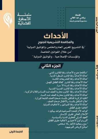 الأحداث
