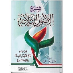 شرح الأصول الثلاثة