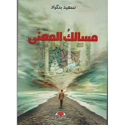 مسالك المعنى