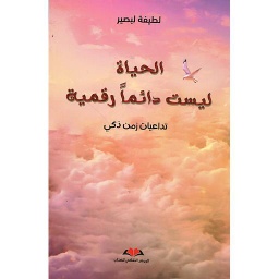 الحياة ليست دائما رقمية