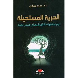 الحرية المستحيلة