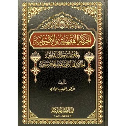 الحركة الفقهية والأصولية بالمغرب خلال القرنين الحادي والثاني عشر الهجريين