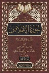 حول تفسير سورة الإخلاص
