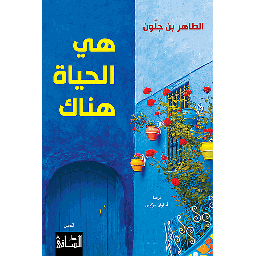 هي الحياة هناك
