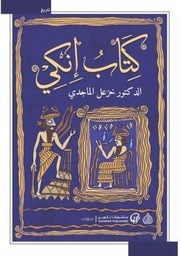 كتاب إنكي