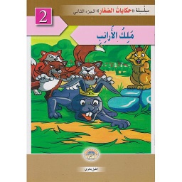 سلسلة حكايات الصغار - الجزء الثاني - ملك الأرانب 2