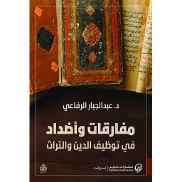 مفارقات وأضداد في توظيف الدين والتراث