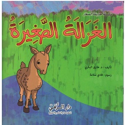 الغزالة الصغيرة