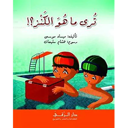 ترى ما هو الكنز؟