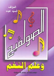 الصولفيج وعلم النغم