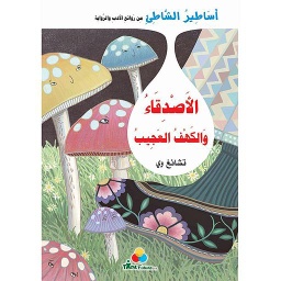 أساطير الشاطئ - الأصدقاء والكهف العجيب
