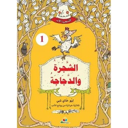 1 الشجرة الأب - الشجرة والدجاجة