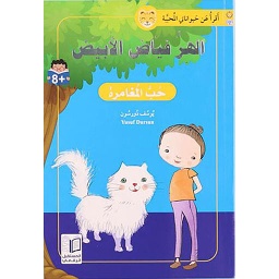 الهر فياض الأبيض حب المغامرة