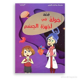 قصة في أجهزة الجسم