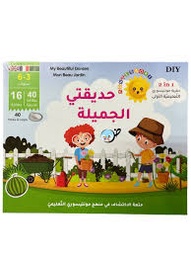 حقيبة مونتيسوري التعليمية الأولى- حديقة الجميلة عربي فرنسي إنجليزي