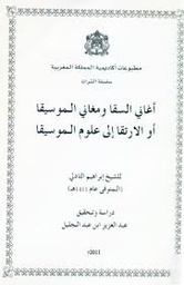 أغاني السقا ومغاني الموسيقا أو الارتقا إلى علوم الموسيقا