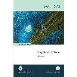 مستلقيا على الأريكة