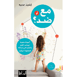 مع أو ضد
