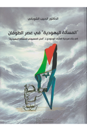 المسألة اليهودية في عصر الطوفان