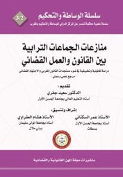 منازعات الجماعات الترابية بين القانون والعمل القضائي -دراسة تحليلية وتطبيقية في ضوء مستجدات القانون المغربي والاجتهاد القضائي - مرجع علمي وعلمي -