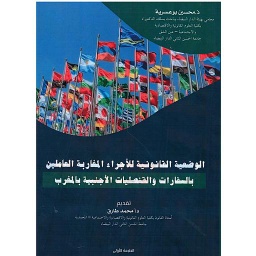 الوضعية القانونية للأجراء المغاربة العاملين بالسفارات والقنصليات الأجنبية