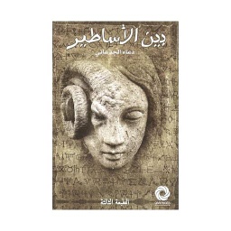 بين الأساطير