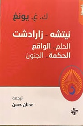 نيتشه - زارادشت، الحلم.. الواقع، الحكمة.. الجنون