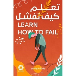 تعلم كيف تفشل