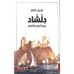 دلشاد سيرة الجوع والشبع