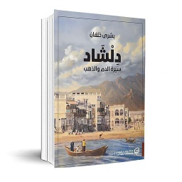 دلشاد سيرة الدم والذهب