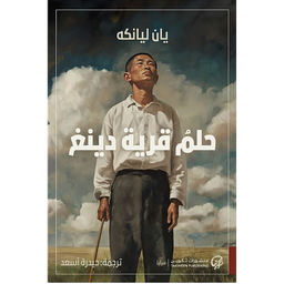 حلم قرية دينغ