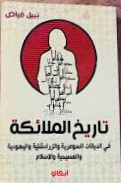تاريخ الملائكة في الديانات السومرية والزرادشتية واليهودية والمسيحية والاسلام