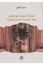 الوزارات السيادية في المغرب عرف دستوري أم بدعة سياسية ؟