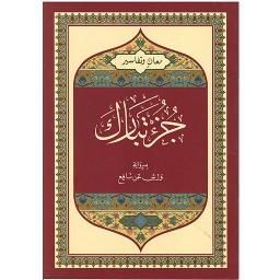 معان وتفاسير جزء تبارك نصف برواية ورش عن نافع