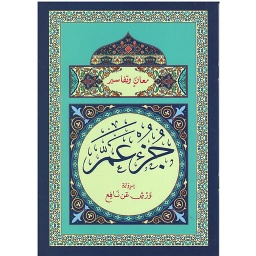 معان وتفاسير جزء عم نصف برواية ورش عن نافع