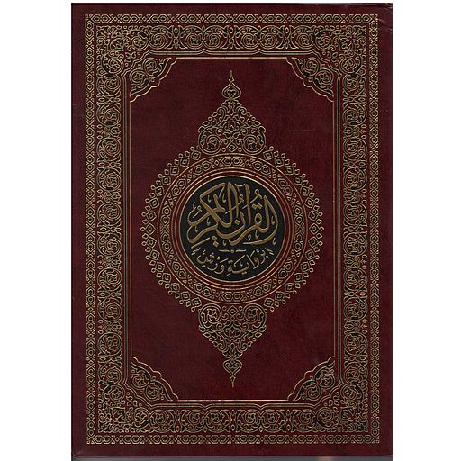 [MK24172] القرآن الكريم نصف برواية ورش شاموا فليكسي