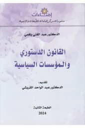 القانون الدستوري والمؤسسات السياسية