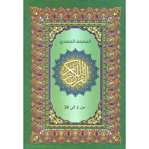 [BND252] المصحف المحمدي 1/30 نصف ورق أبيض علبة كرتونيه