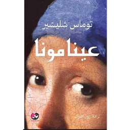 عينا مونا