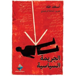 الجريمة السياسية